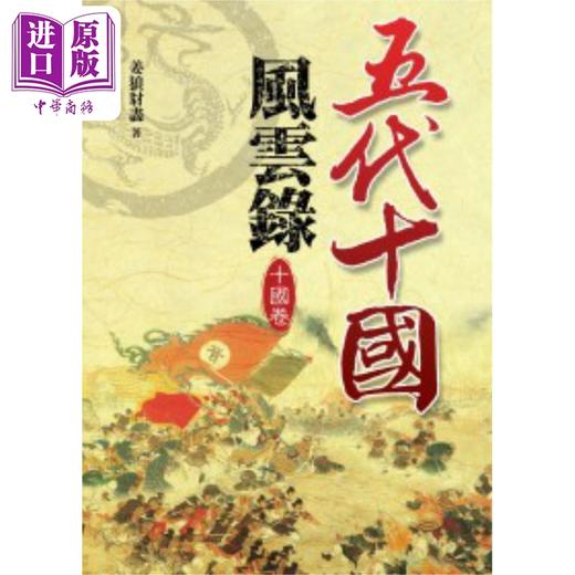 【中商原版】五代十国风云录 十国卷 港台原版 姜狼豺尽 大地出版社 商品图0