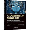 AIGC辅助数据分析与数据化运营 场景化解决方案与案例分析 商品缩略图0