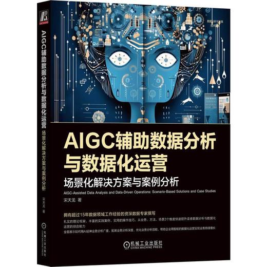 AIGC辅助数据分析与数据化运营 场景化解决方案与案例分析 商品图0