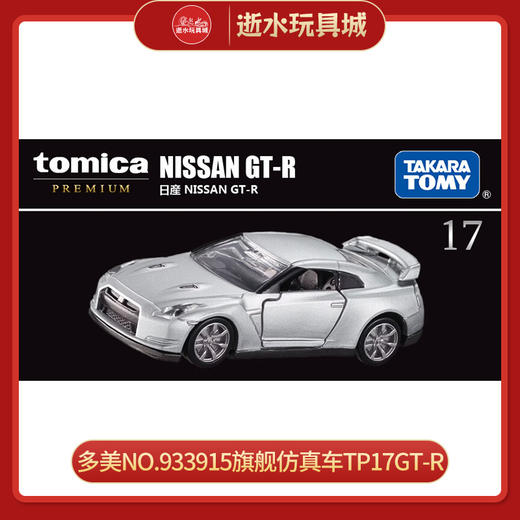多美NO.933915旗舰仿真车TP17GT-R 商品图0