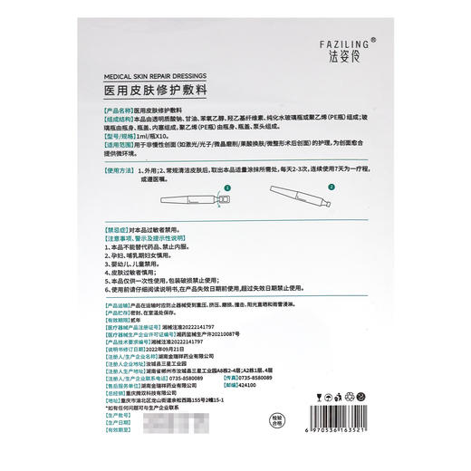 法姿伶,医用皮肤修护敷料【1ml/瓶*10】湖南金瑞祥 商品图2