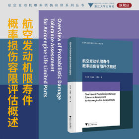 航空发动机限寿件概率损伤容限评估概述/航空发动机概率损伤容限系列丛书/陈传勇 宣海军 刘建新著/浙江大学出版社