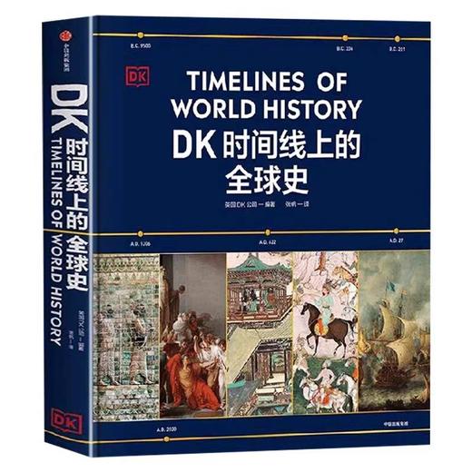 DK时间线上的全球史 英国DK公司著 正版 涵盖全球1500个历史事件 搭配1000幅精美文物图片 浓缩400万年历史 正版书籍 商品图4