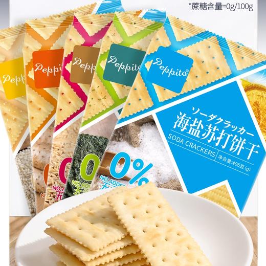 【吃不胖の秘密，无蔗糖苏打饼干~】Peppito无蔗糖海盐苏打饼干405g 咸味碱性饼干 孕妇零食早餐梳打饼-QQ 商品图0