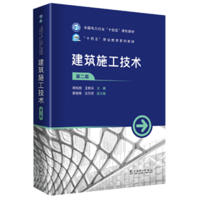 建筑施工技术（第二版）