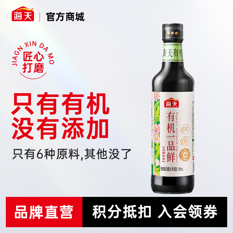 海天有机一品鲜酱油500mL提鲜上色二合一 有机的鲜 还很出色