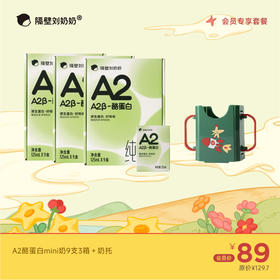 A2mini9只装*3箱＋奶托一个