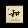 康银阁“和”字行书精制币装帧卡 商品缩略图2