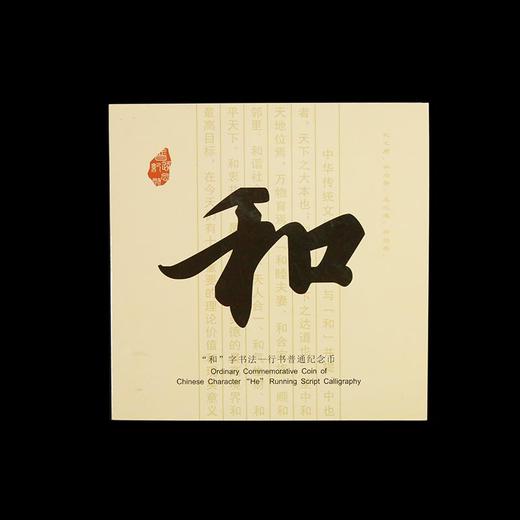 康银阁“和”字行书精制币装帧卡 商品图2