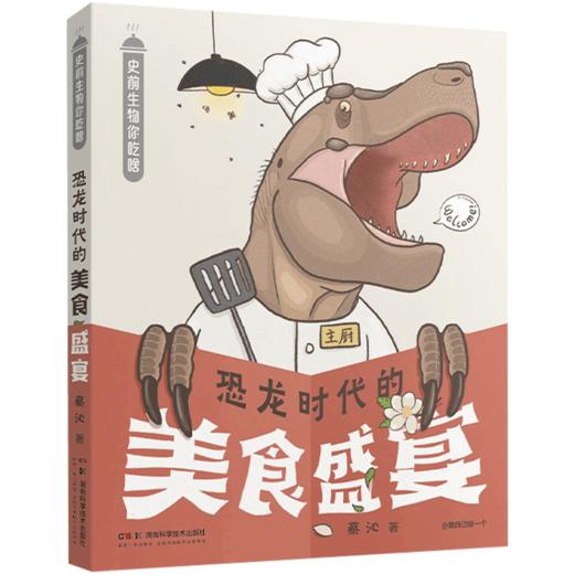 史前生物你吃啥: 恐龙时代的美食盛宴 古生物科学饕餮之旅  商品图4