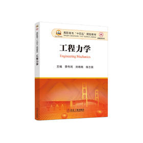 工程力学/李传鸿，刘艳艳，杨志强