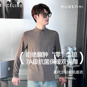 MUBENMI木本木米男士莫代尔轻暖肌底衣 | 轻盈柔软、贴身舒适、秋冬内搭之选、百搭不臃肿