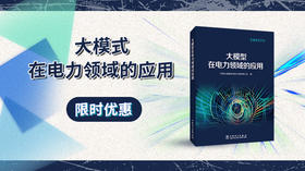 2024年第32期重点书推荐《大模型在电力领域的应用 》