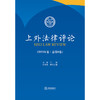 上外法律评论（2023年卷·总第9卷） 王静主编 张海斌执行主编 法律出版社 商品缩略图1