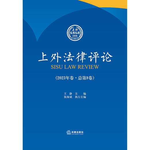 上外法律评论（2023年卷·总第9卷） 王静主编 张海斌执行主编 法律出版社 商品图1