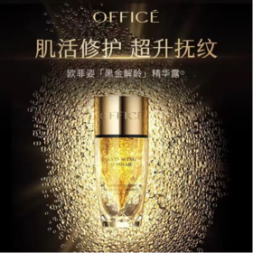 欧菲姿黑曜石菁纯解龄紧致精华露