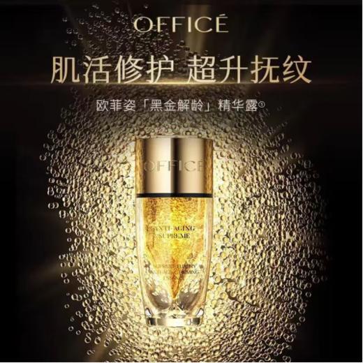 欧菲姿黑曜石菁纯解龄紧致精华露 商品图0