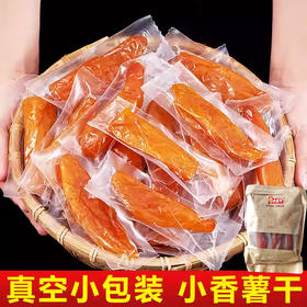 【3袋】迷你倒蒸红薯干、真空独立包装、番薯干、三蒸三晒鲜蒸地瓜条、250g/袋