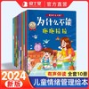 抖音同款】为什么不能系列绘本全套10册我为什么不能?拖拖拉拉儿童情绪管理与性格培养绘本3-6岁幼儿园宝宝睡前教育故事书注音版 商品缩略图1