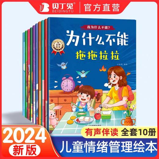 抖音同款】为什么不能系列绘本全套10册我为什么不能?拖拖拉拉儿童情绪管理与性格培养绘本3-6岁幼儿园宝宝睡前教育故事书注音版 商品图1