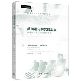 唐晓阳《共同进化的实用主义：中非经济合作的路径与影响》