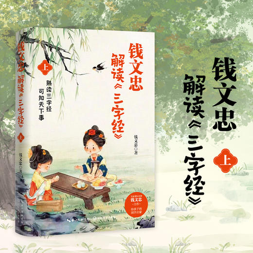 钱文忠解读<三字经>《百家讲坛》名师钱文忠力作，给孩子的国学启蒙，带孩子梳理中国传统文化知识框架与历史脉络。 商品图3