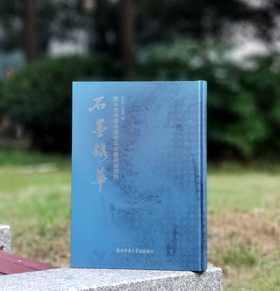 《石墨镌华：关中民俗艺术博物院收藏碑志集释》，8开，精装，何如月著，陕西师范大学出版社2023年12月一版一印，333页，定价498元，售价228元。