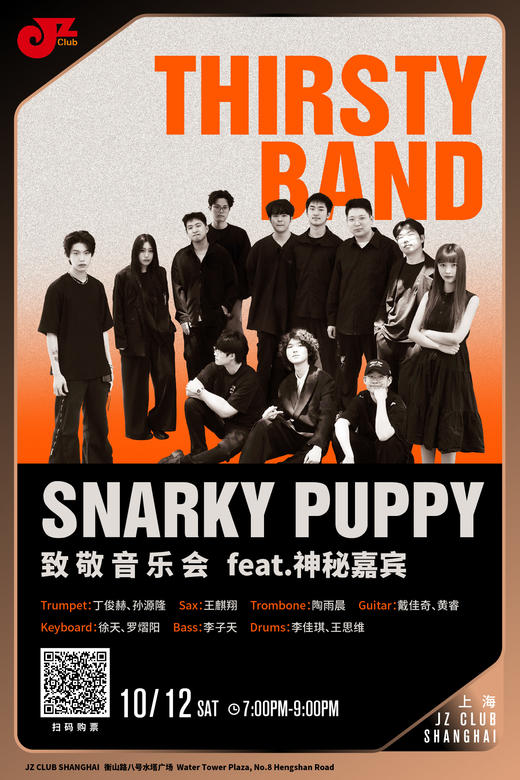 【上海 10.12 晚7点】Thirsty Band·Snarky Puppy致敬音乐会 feat.神秘嘉宾 商品图0