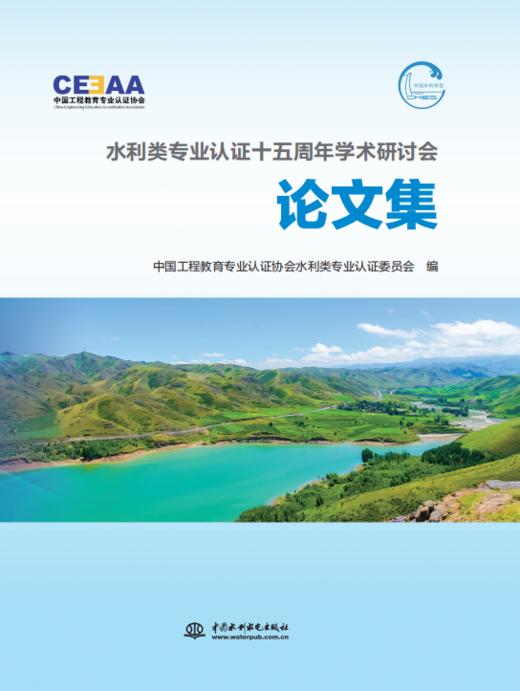 水利类专业认证十五周年学术研讨会论文集 商品图0