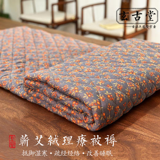 玄古堂古法工艺五年陈【艾绒被子】 排湿散寒艾草床垫 商品图1