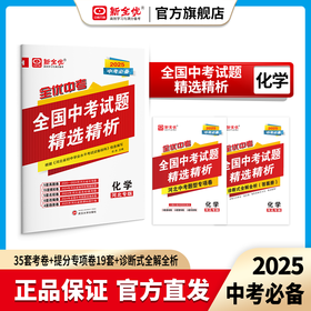 2025全优中考试题精选精析：化学（河北专版）
