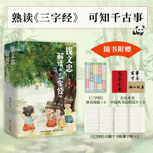 钱文忠解读<三字经>《百家讲坛》名师钱文忠力作，给孩子的国学启蒙，带孩子梳理中国传统文化知识框架与历史脉络。 商品图2