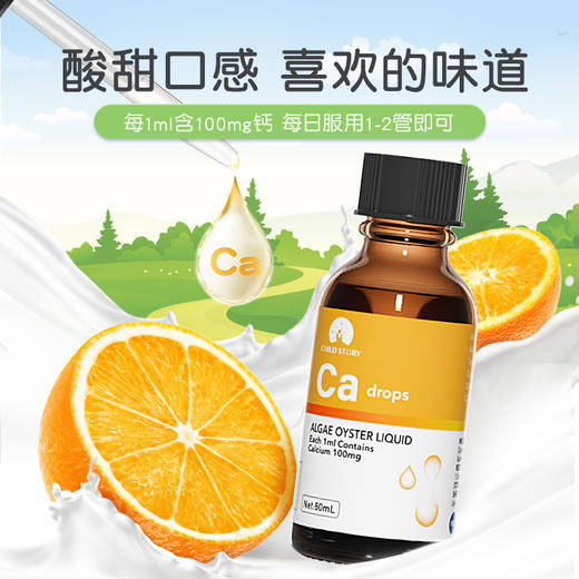 童年故事天然海藻 婴幼儿儿童钙液体钙  60ml（新老包装随机发） 商品图4