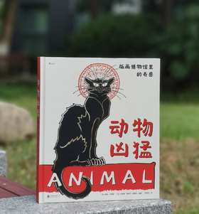 《动物凶猛：版画博物馆里的奇兽》，12开精装，铜版彩印，[法]雷米 马蒂斯著，北京联合出版公司2021年一版一印，167页，定价188，售价66元。