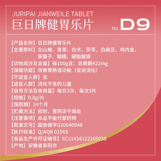 全食物日记 巨日牌健胃乐片96克 商品图2