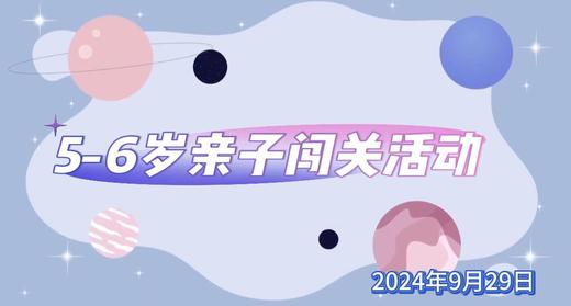 2024.9.29 5——6岁组亲子闯关活动 商品图0