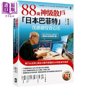 【中商原版】88岁神级散户日本巴菲特茂爷爷投资心法 港台原版 藤本茂 野人文化