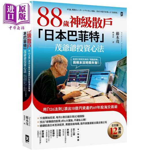 【中商原版】88岁神级散户日本巴菲特茂爷爷投资心法 港台原版 藤本茂 野人文化 商品图0