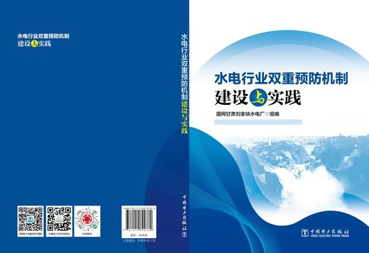 水电行业双重预防机制建设与实践 商品图2