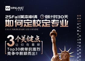 25Fall美本申请倒计时30天，如何定校定专业，3个关键点让你在最新Top30榜单的激烈竞争中脱颖而出！