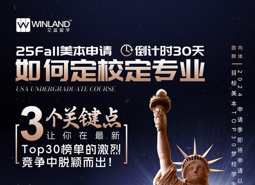 25Fall美本申请倒计时30天，如何定校定专业，3个关键点让你在最新Top30榜单的激烈竞争中脱颖而出！ 商品图0