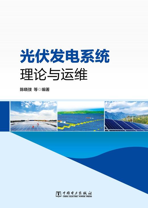 光伏发电系统理论与运维 商品图1