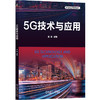 官网 5G技术与应用 吴英 教材 9787111760566 机械工业出版社 商品缩略图0