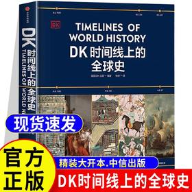 DK时间线上的全球史 英国DK公司著 正版 涵盖全球1500个历史事件 搭配1000幅精美文物图片 浓缩400万年历史 正版书籍