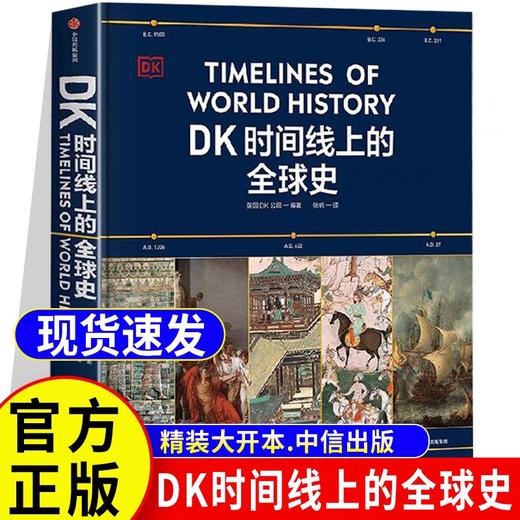 DK时间线上的全球史 英国DK公司著 正版 涵盖全球1500个历史事件 搭配1000幅精美文物图片 浓缩400万年历史 正版书籍 商品图0