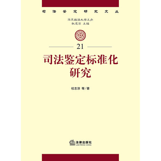 司法鉴定标准化研究 杜志淳等著 法律出版社 商品图1