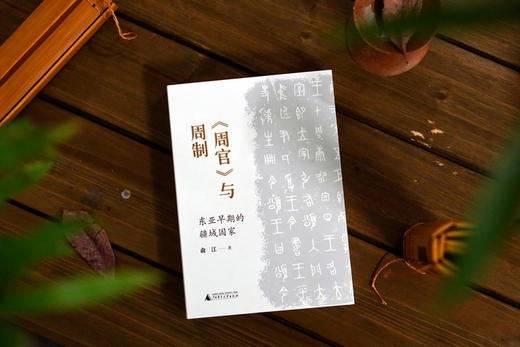大学问· 〈周官〉与周制：东亚早期的疆域国家   俞江/著 商品图2
