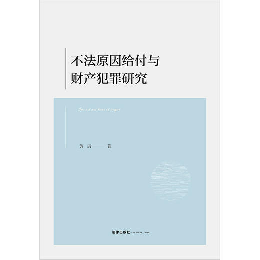 不法原因给付与财产犯罪研究 黄辰著 法律出版社 商品图1