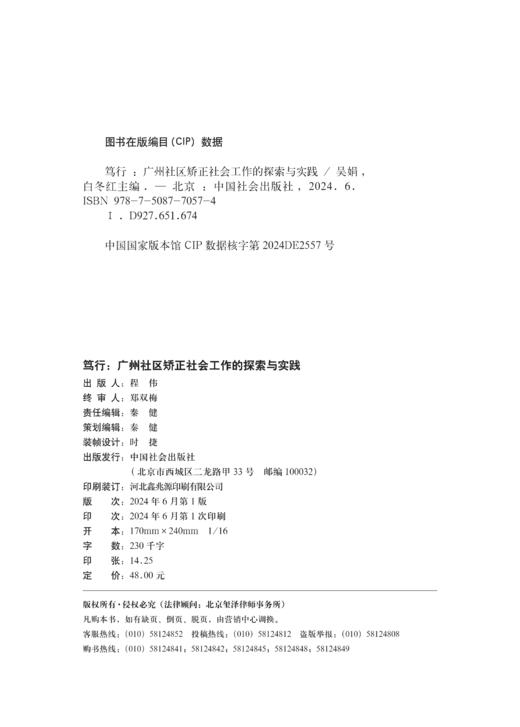 笃行 : 广州社区矫正社会工作的探索与实践 商品图4