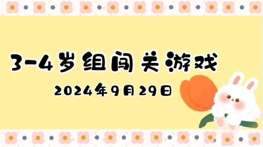 2024.9.29 3—4岁组闯关游戏 商品图0